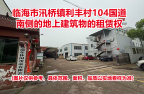 临海市汛桥镇利丰村104国道南侧的地上建筑物的租赁权